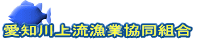 愛知川上流漁業協同組合