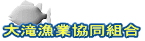 大滝漁業協同組合