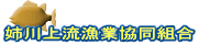 姉川上流漁業協同組合