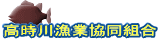 高時川漁業協同組合