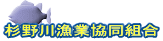 杉野川漁業協同組合