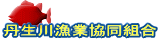 丹生川漁業協同組合