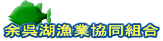余呉湖漁業協同組合