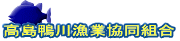 高島鴨川漁業協同組合