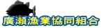 廣瀬漁業協同組合