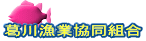葛川漁業協同組合