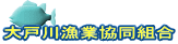 大戸川漁業協同組合
