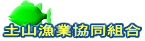 土山漁業協同組合