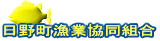 日野町漁業協同組合
